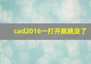 cad2016一打开就跳没了