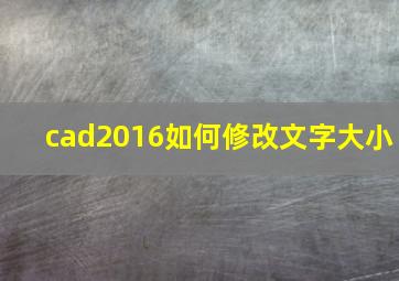 cad2016如何修改文字大小