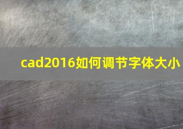 cad2016如何调节字体大小