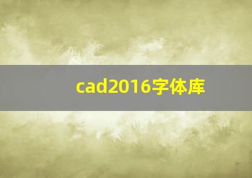 cad2016字体库