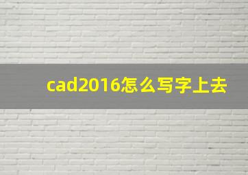 cad2016怎么写字上去