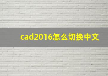 cad2016怎么切换中文