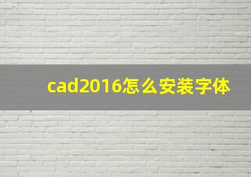 cad2016怎么安装字体