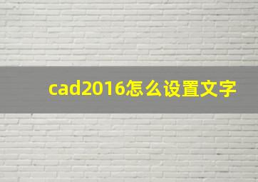 cad2016怎么设置文字