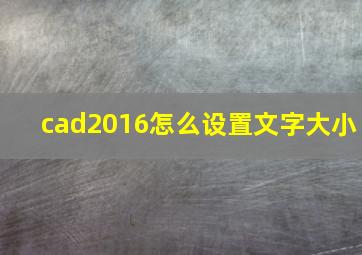 cad2016怎么设置文字大小