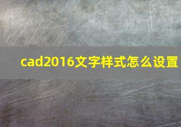 cad2016文字样式怎么设置