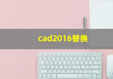 cad2016替换