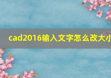 cad2016输入文字怎么改大小