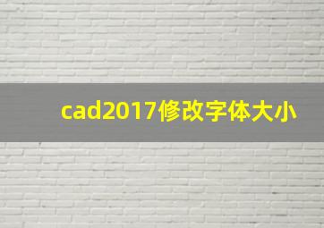 cad2017修改字体大小