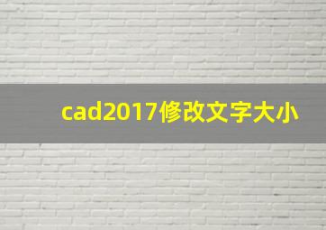 cad2017修改文字大小