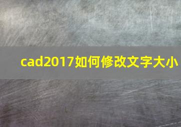 cad2017如何修改文字大小