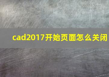 cad2017开始页面怎么关闭