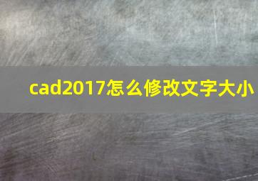 cad2017怎么修改文字大小