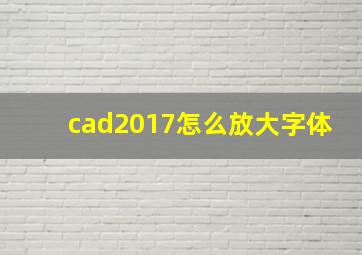 cad2017怎么放大字体