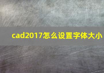 cad2017怎么设置字体大小