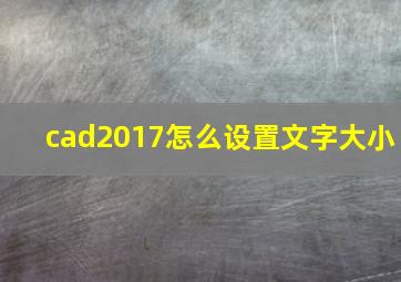 cad2017怎么设置文字大小