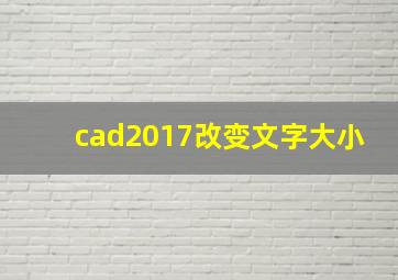 cad2017改变文字大小