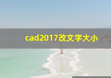 cad2017改文字大小