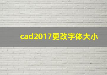 cad2017更改字体大小