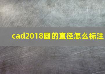 cad2018圆的直径怎么标注