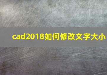 cad2018如何修改文字大小