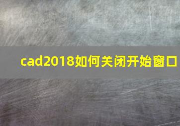 cad2018如何关闭开始窗口