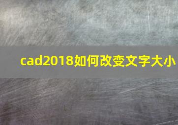 cad2018如何改变文字大小