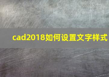 cad2018如何设置文字样式