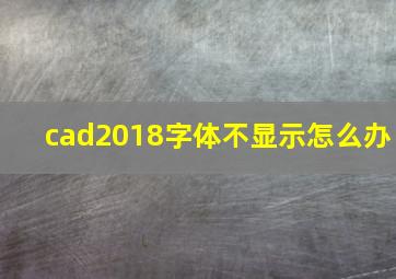 cad2018字体不显示怎么办