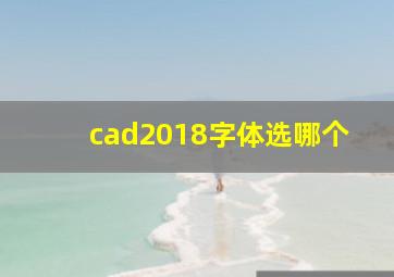 cad2018字体选哪个