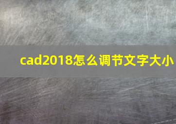 cad2018怎么调节文字大小