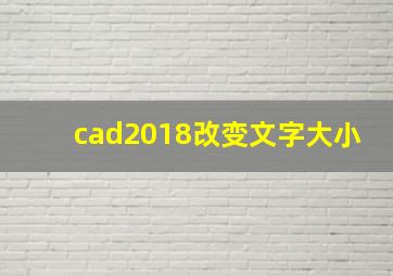 cad2018改变文字大小