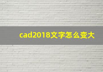 cad2018文字怎么变大