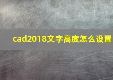 cad2018文字高度怎么设置