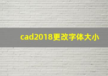 cad2018更改字体大小