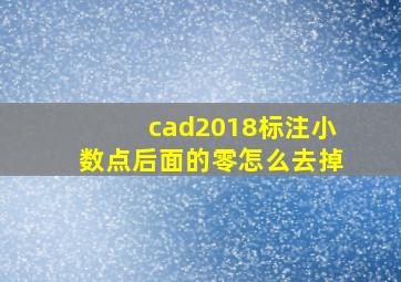 cad2018标注小数点后面的零怎么去掉