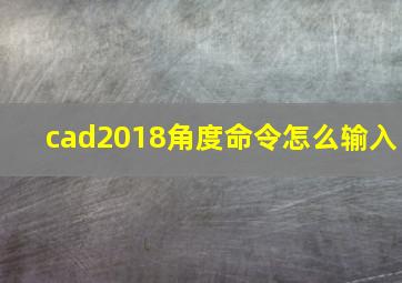 cad2018角度命令怎么输入