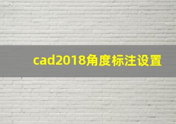 cad2018角度标注设置