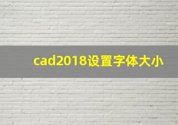 cad2018设置字体大小