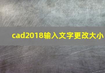 cad2018输入文字更改大小