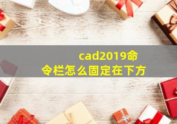 cad2019命令栏怎么固定在下方