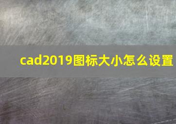 cad2019图标大小怎么设置