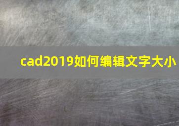 cad2019如何编辑文字大小