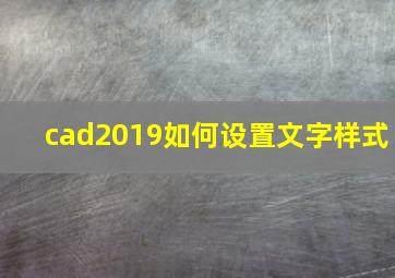 cad2019如何设置文字样式