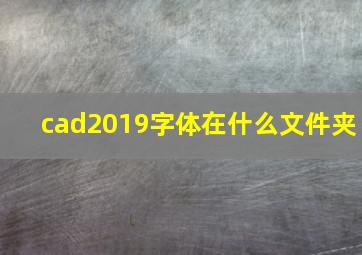 cad2019字体在什么文件夹