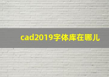 cad2019字体库在哪儿