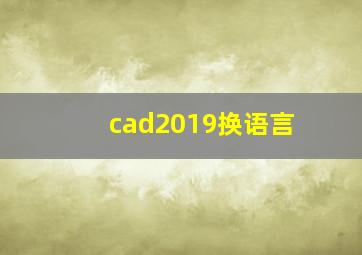 cad2019换语言