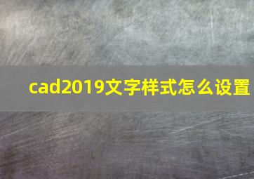 cad2019文字样式怎么设置