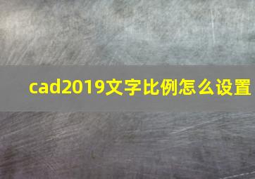 cad2019文字比例怎么设置