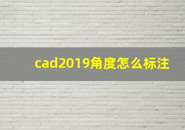 cad2019角度怎么标注